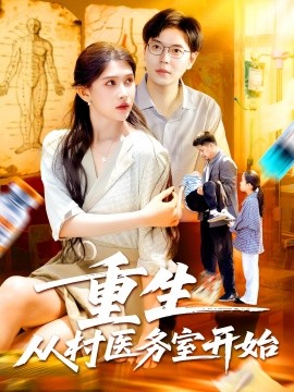 重生從村醫(yī)務室開始(全集)