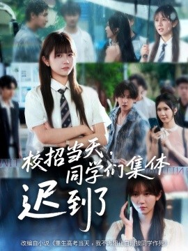 校招當(dāng)天，同學(xué)們集體遲到了(全集)