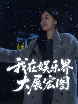 娛界掌舵人 我在娛樂界大展宏圖(全集)