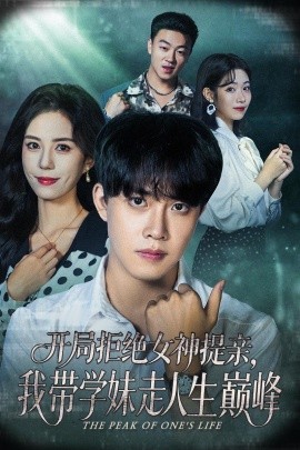 開局拒絕女神提親，我?guī)W(xué)妹走人生巔峰(全集)