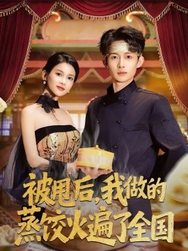 被甩后，我做的蒸餃火遍了全國(全集)