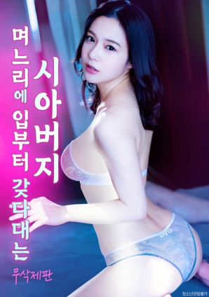 公公用嘴先享用媳婦的身體