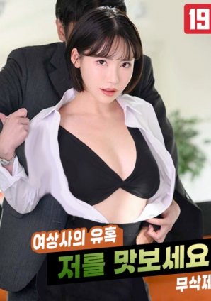 女上司的誘惑，請品嘗我吧!!