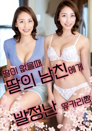 女兒外出時(shí)，被女兒男友誘惑的由香里