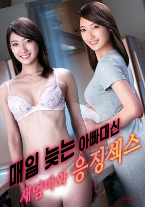 代替總是遲到的父親，與繼母的懲罰之夜