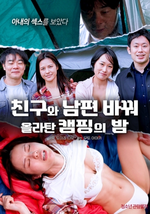 露營之夜：交換伴侶的秘密