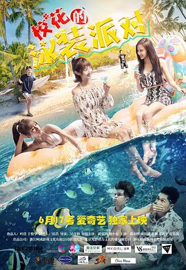 ?；ǖ挠狙b派對