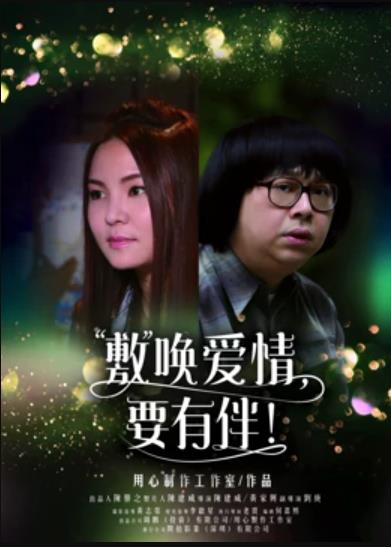 敷喚愛(ài)情，要有伴！