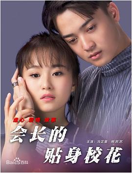 會(huì)長(zhǎng)的貼身?；? class=