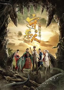 守墓人之龍棺?；韬? class=