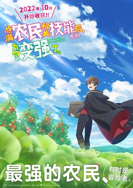 點滿農(nóng)民相關技能后，不知為何就變強了。(全集)