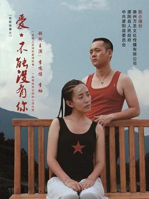 愛，不能沒有你