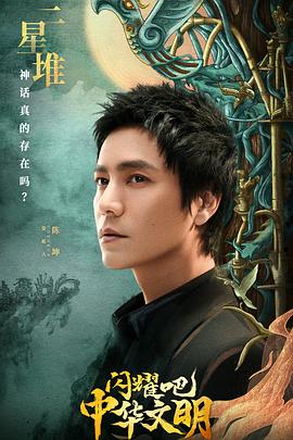 閃耀吧！中華文明