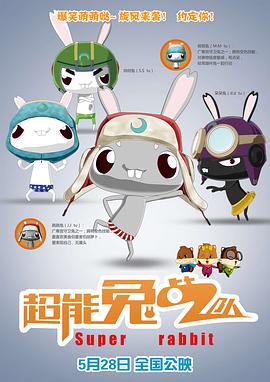 超能兔戰(zhàn)隊