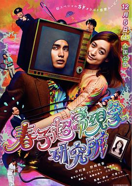 春子超?，F(xiàn)象研究所