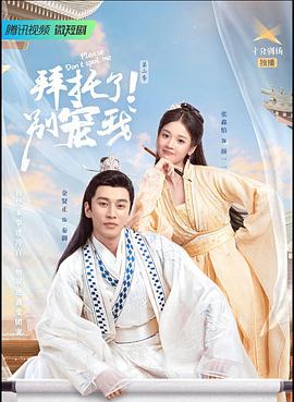 拜托了！別寵我2(全集)