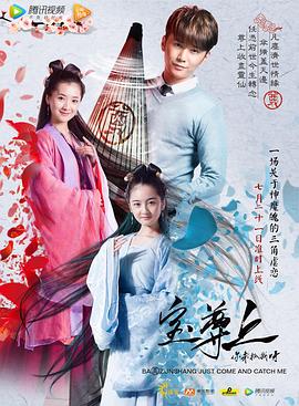 寶尊上，你來抓我呀（上）