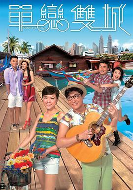 單戀雙城國語(全集)