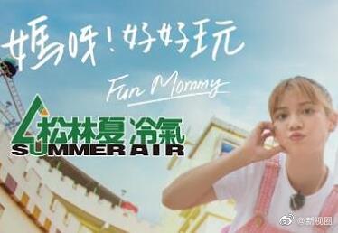 媽呀！好好玩