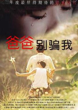 爸爸，你別騙我