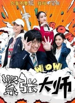 緊張大師第10集