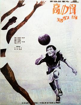 高中鋒，矮教練