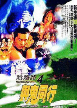 陰陽(yáng)路4與鬼同行