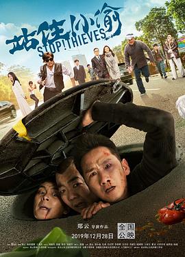 站??！小偷