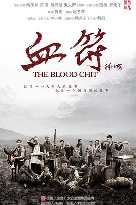 生死血符第24集