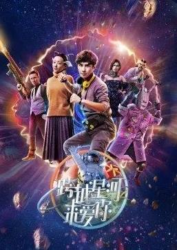 跨越星河來(lái)愛你(全集)