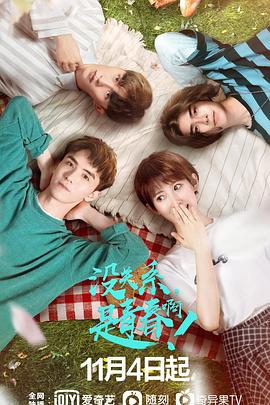 沒關(guān)系，是青春??！(全集)