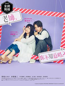 老師，你不知道嗎？(全集)