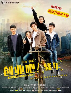 創(chuàng)業(yè)吧，騷年