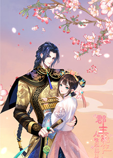 郡主穩(wěn)住，人設不能崩(全集)