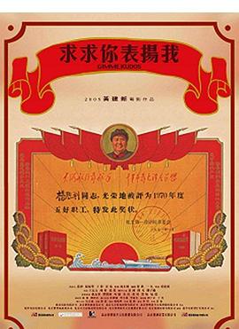 求求你，表揚我