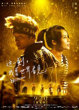 這一刻，我要世界看見(jiàn)