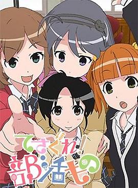 摸索吧！部活劇(全集)