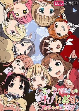 摸索吧！部活劇外傳：和噗嚕噗嚕夏露姆游玩吧(全集)