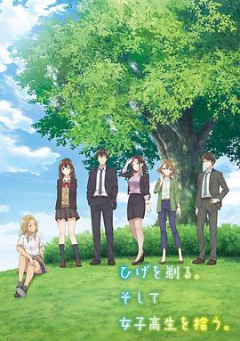 剃須。然后撿到女高中生。(全集)