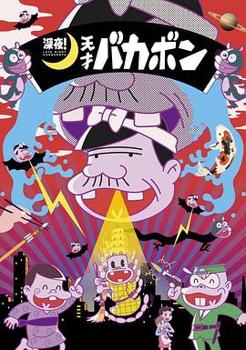 深夜！天才傻鵬(全集)