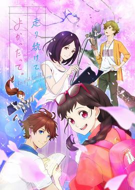 能繼續(xù)奔跑下去真是太好了。(全集)