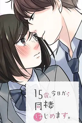 15歲、今天開(kāi)始同居生活 網(wǎng)絡(luò)動(dòng)畫(huà)版(全集)