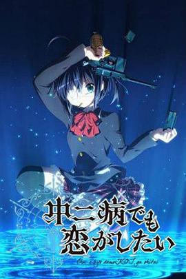 中二病也要談戀愛！第一季(全集)