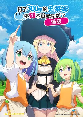 持續(xù)狩獵史萊姆三百年，不知不覺(jué)就練到LV MAX(全集)