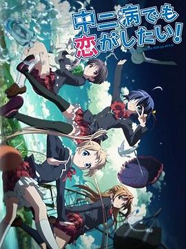 中二病也要談戀愛(ài)！Lite(全集)