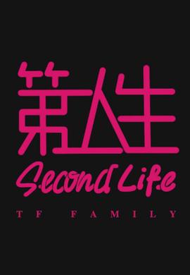 第二人生粵語(全集)