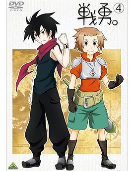 戰(zhàn)勇。OVA(全集)