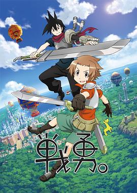 戰(zhàn)勇。第一季(全集)