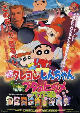 蠟筆小新之電擊！豬之蹄大作戰(zhàn)