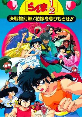 亂馬1/2：決戰(zhàn)桃源鄉(xiāng)！奪回新娘子?。? class=